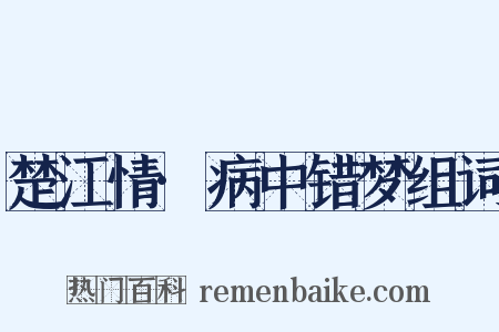 楚江情·病中错梦组词是什么意思的图片